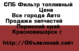 СПБ Фильтр топливный Hengst H110WK › Цена ­ 200 - Все города Авто » Продажа запчастей   . Пермский край,Красновишерск г.